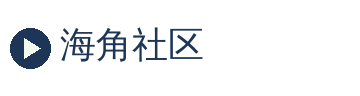 海角社区