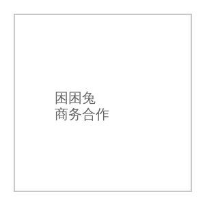 海角社区商务合作